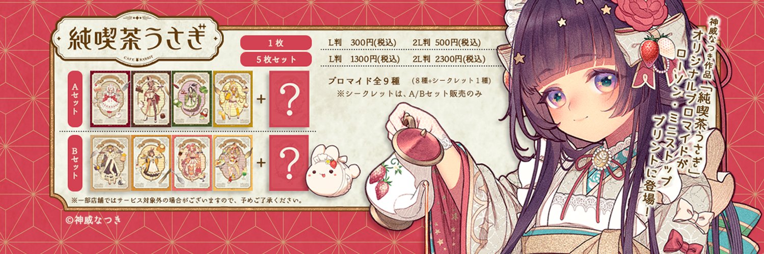 神威なつき🐰初商業画集『ゐろは』 / 著書本発売中🌸's banner