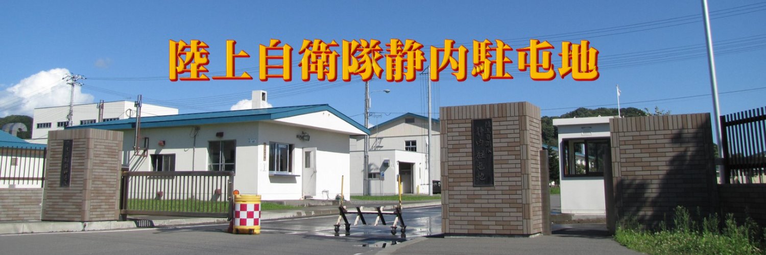 陸上自衛隊　静内駐屯地【公式】's banner