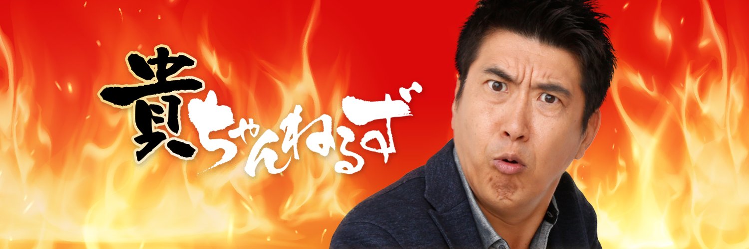【貴ちゃんねるず】公式アカウント's banner