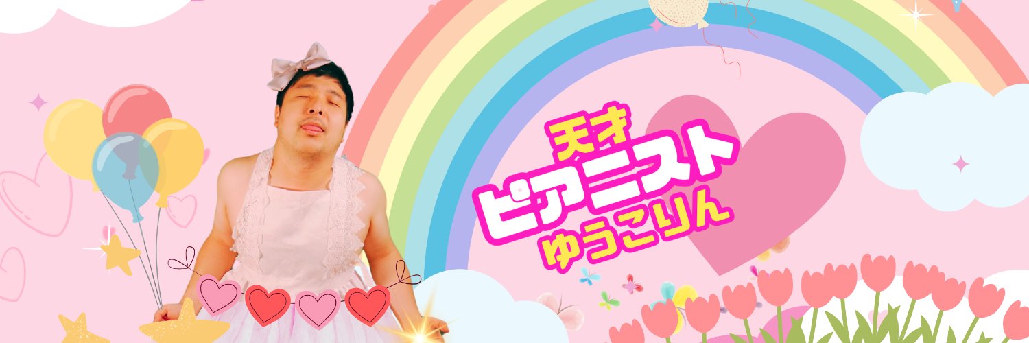 天才ピアニストゆうこりん❤️ 6/26 中目黒 楽屋 🎹 Yuking of Swing🔥's banner