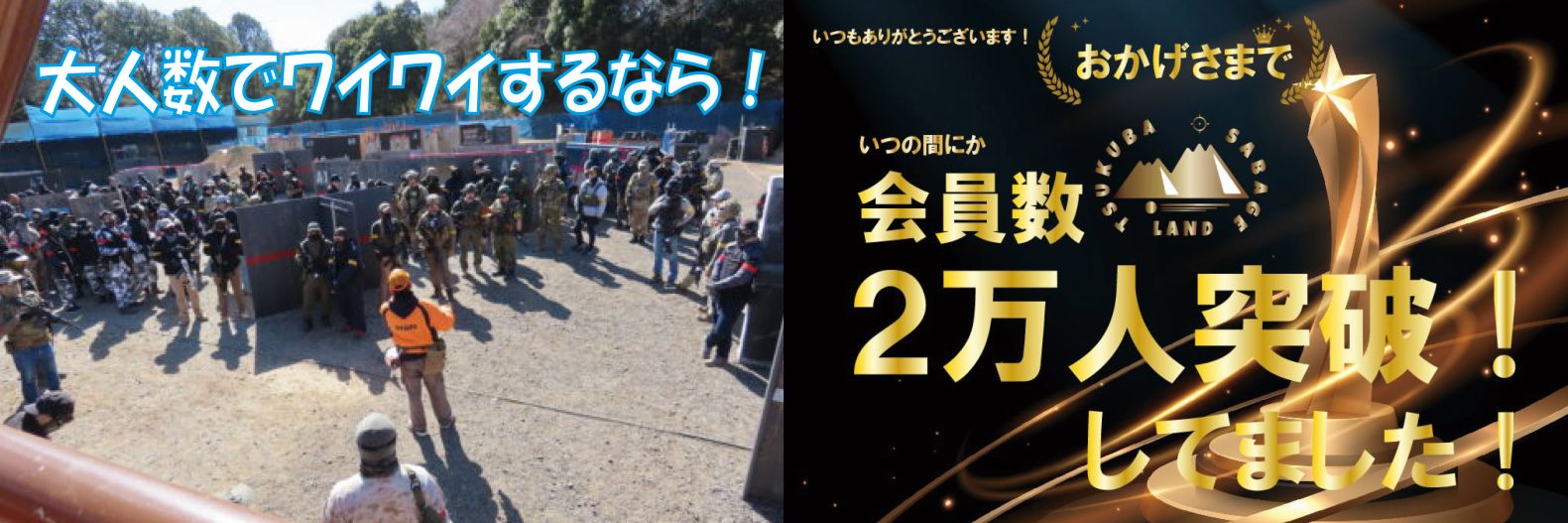 つくばサバゲーランド's banner