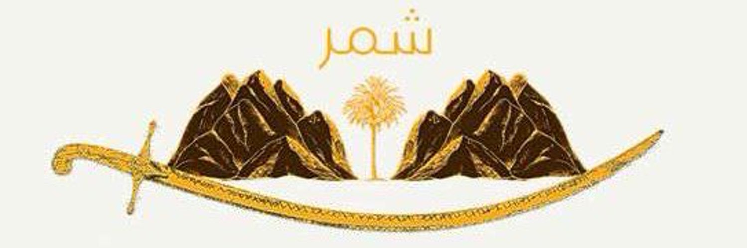 ᷂الشموخ ᷂الشمريه's banner
