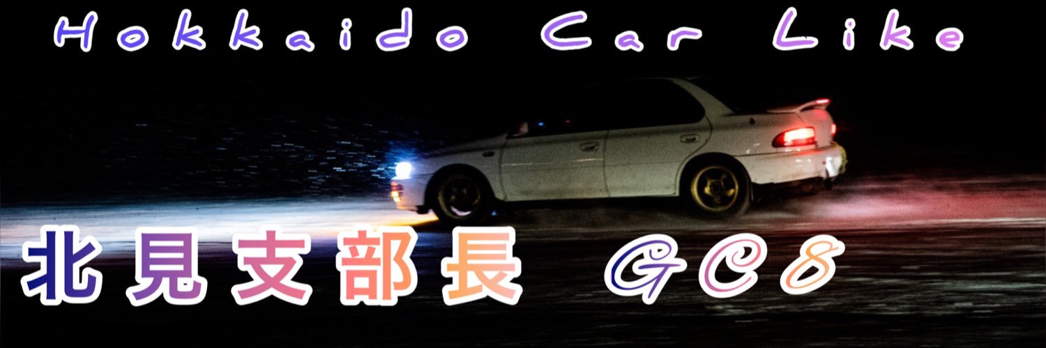 ★ただのGC8乗り★🔥ガスバーナーズ🔥's banner