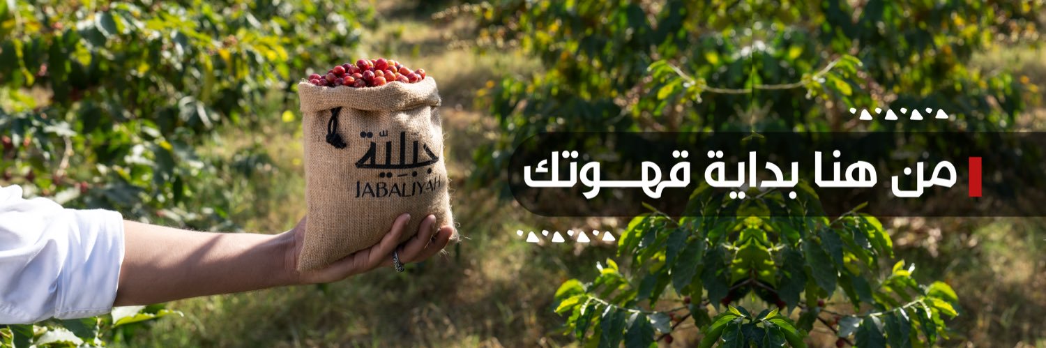 جَبَليّة's banner