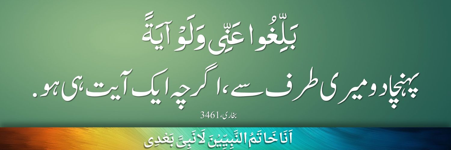 صحِیح حدیثِ نَبوی ﷺ's banner