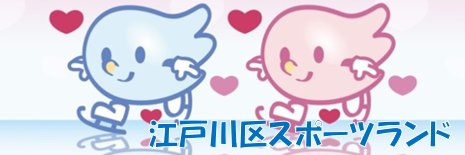 江戸川区スポーツランド's banner