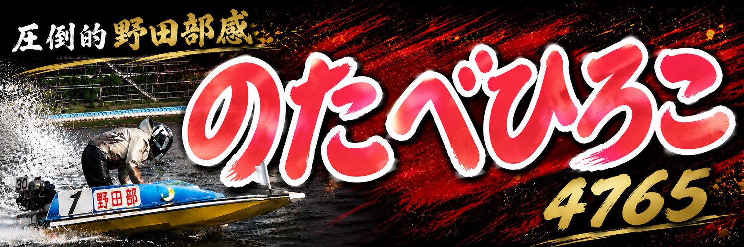 旅と競艇大好きとびぃ's banner