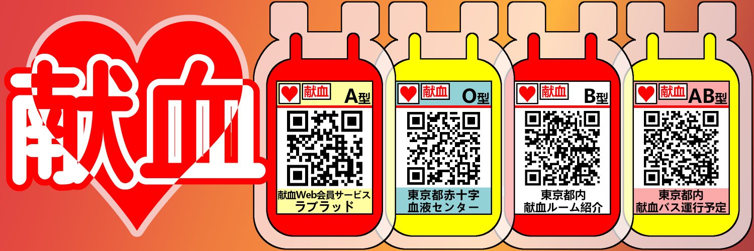東京都赤十字血液センター（献血バス）【公式】's banner