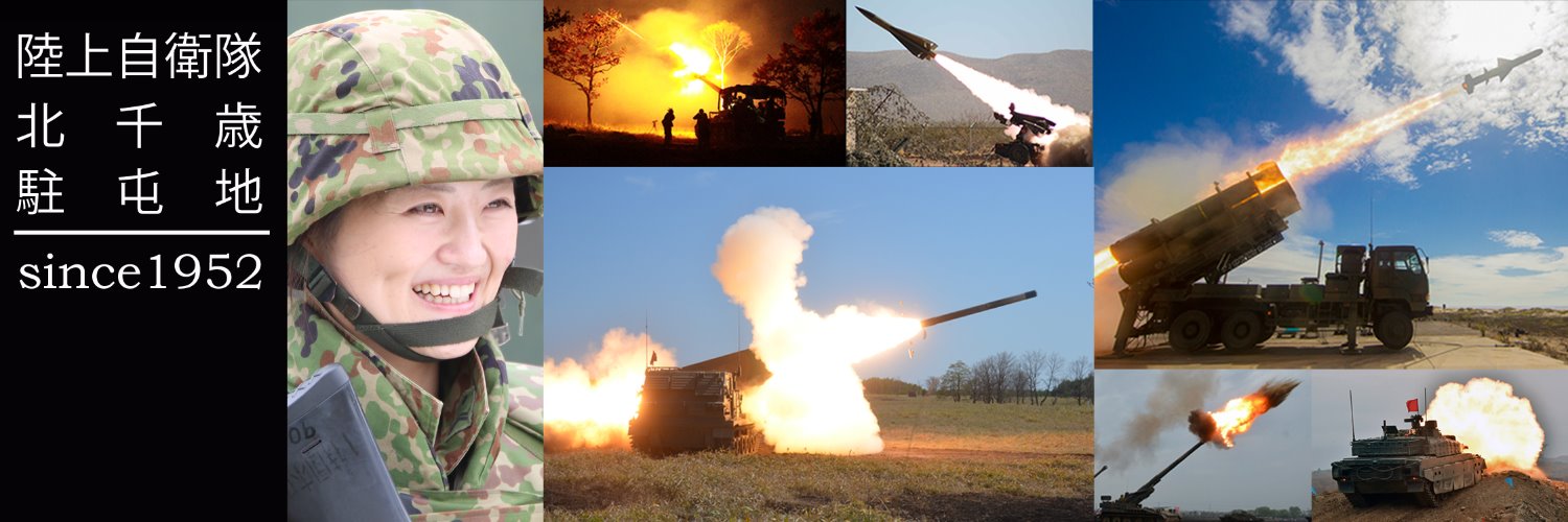 陸上自衛隊　北千歳駐屯地　【公式】's banner