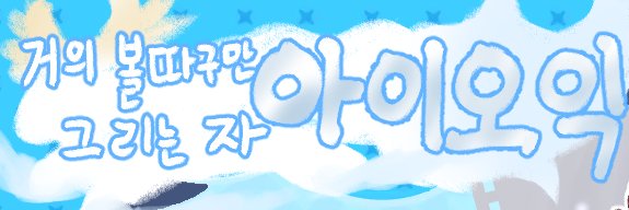 아이오익 (커미션 접수 일시정지ㅠ)'s banner