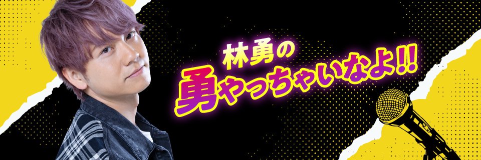 林勇の勇やっちゃいなよ！！'s banner