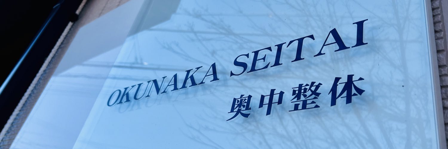奥中伸☘️奥中整体's banner