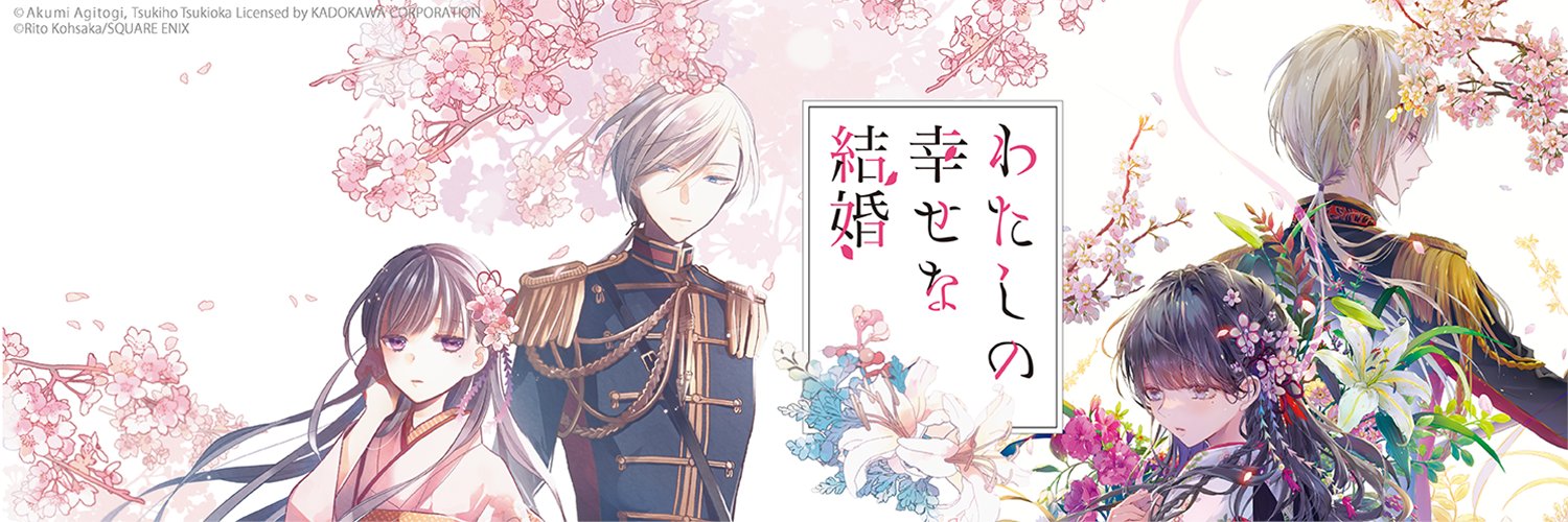 『わたしの幸せな結婚』公式🌸特別篇全3話 2026年放送・Netflixにて配信決定！'s banner