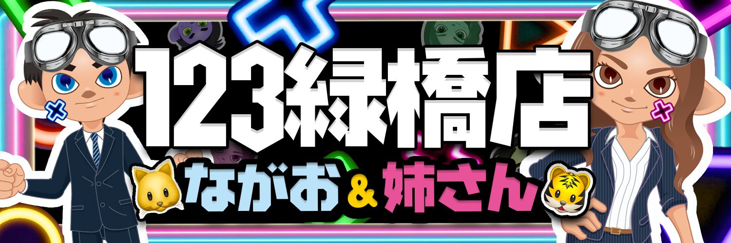 123緑橋店＠ながお🐱＆姉さん🐯's banner