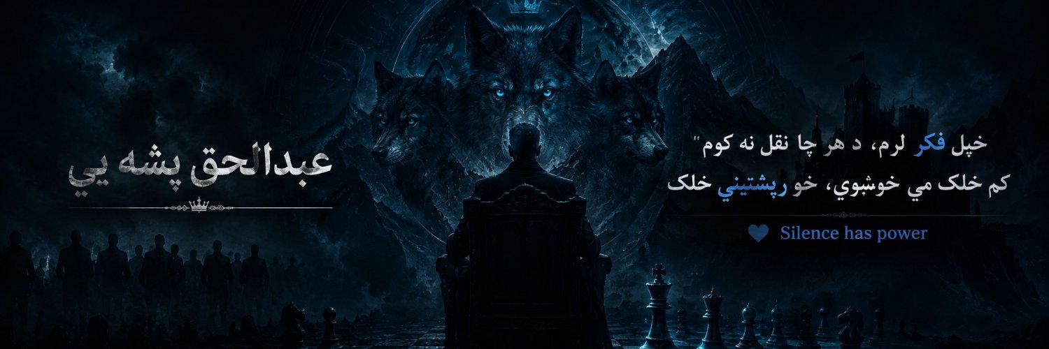 𓆩 عَبْدُالْحَقِّ الأَفْغَانِي 𓆪's banner