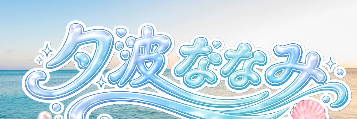 夕波ななみ's banner
