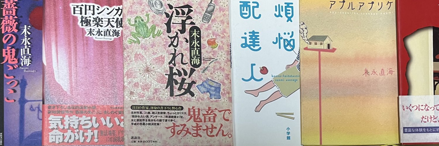 末永直海's banner