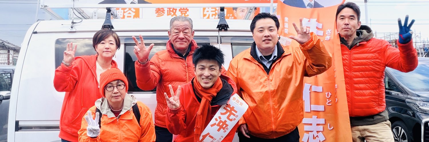 先沖仁志🟠さきおきひとし@参政党's banner
