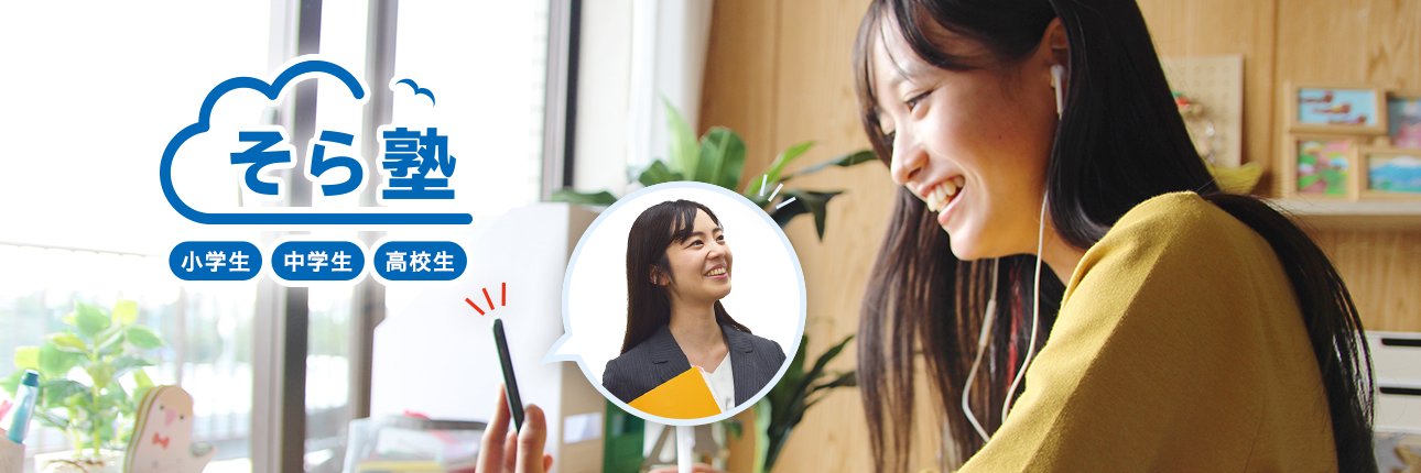 そら塾【公式】（東証上場）オンライン個別指導塾・オンライン学習塾's banner