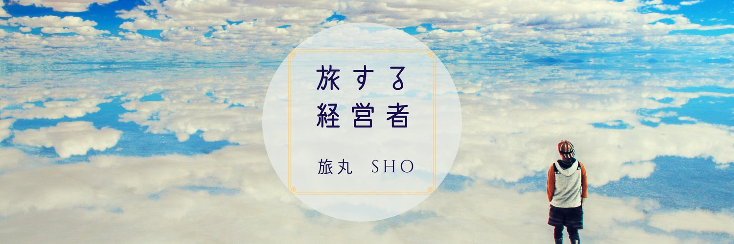 旅丸sho🎒旅する経営者's banner
