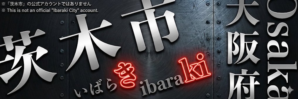 茨木市の読み方はいばらきbot's banner