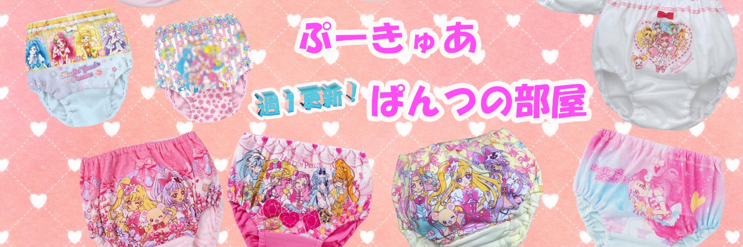 ぷーきゅあぱんつの部屋【ショーツ紹介】's banner