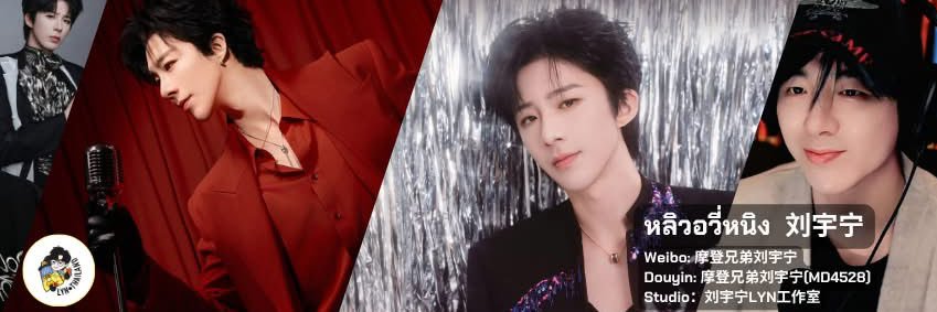 LYN•Thailand🇹🇭หลิวอวี่หนิง💛刘宇宁💛LiuYuning's banner