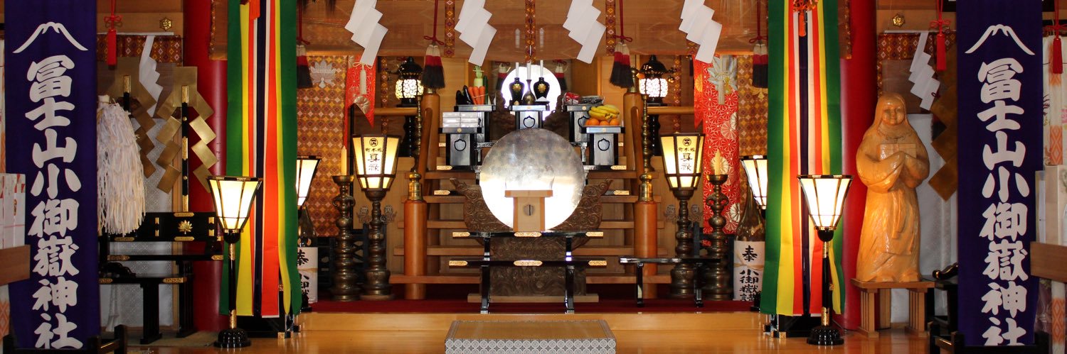 冨士山小御嶽神社's banner