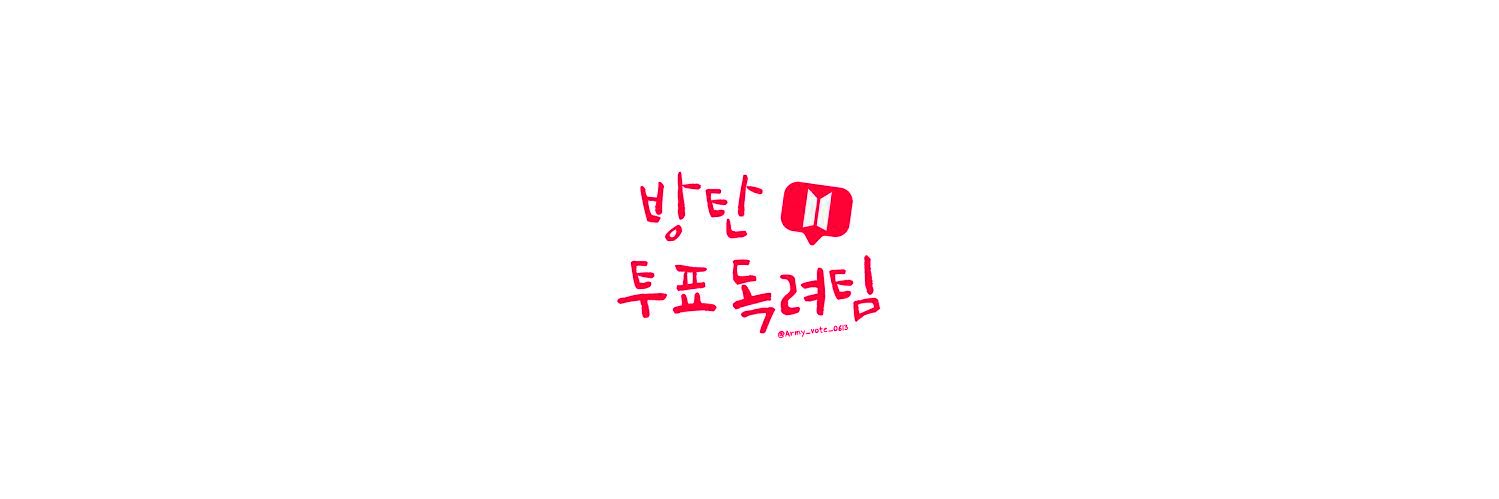 방탄 투표 독려팀's banner