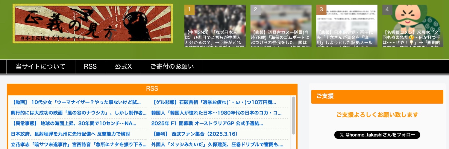 保守系まとめサイト『正義の見方』's banner
