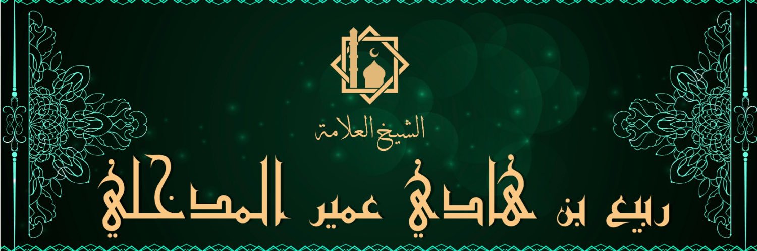 درر الشيخ ربيع المدخلي's banner