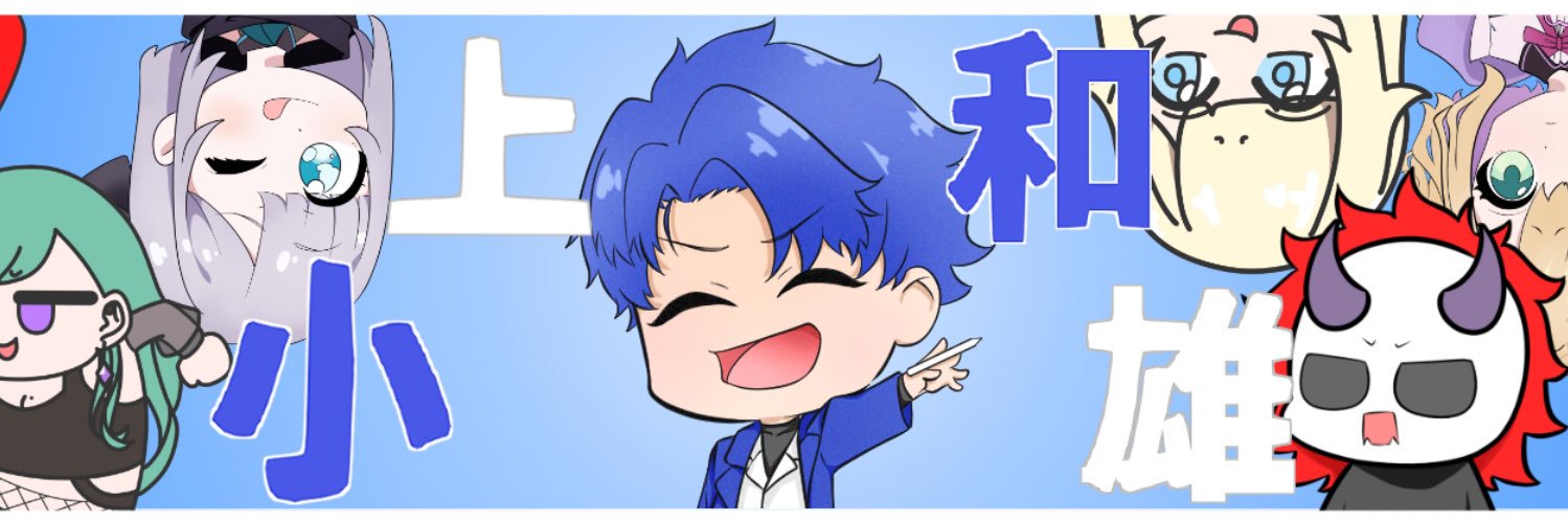 小上 和雄 (おがみ かずお)'s banner