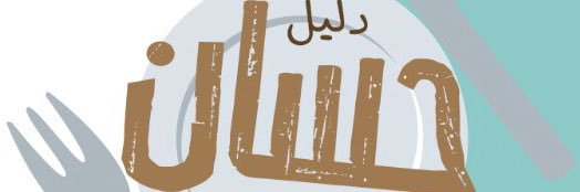 دليل حسان 🍔 ☕️ تغطيات الرياض's banner