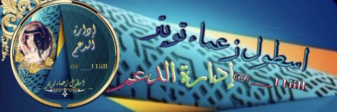 💙ﺂ̲ﺩ̲ﺂ̲ږﮬ̲̌ﮧ ﺂ̲ﻟ̲ﺩ̲ﻋﻣ̲💙's banner