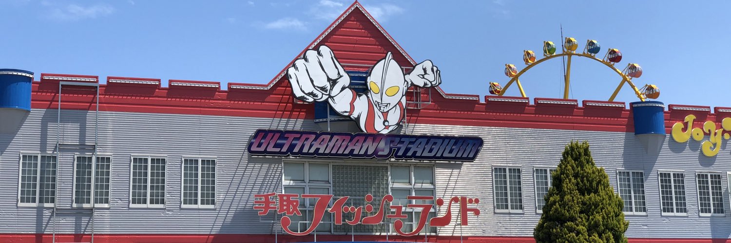 手取フィッシュランド【公式】's banner
