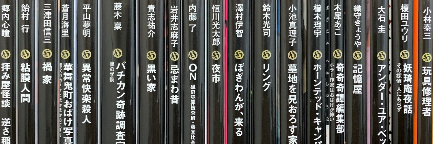 角川ホラー文庫編集部's banner