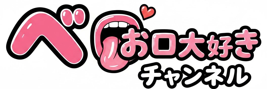 ベロ・お口大好きチャンネル's banner