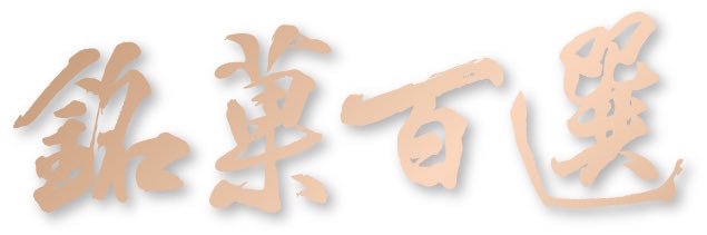 畑 主税（高島屋和菓子バイヤー公式）'s banner