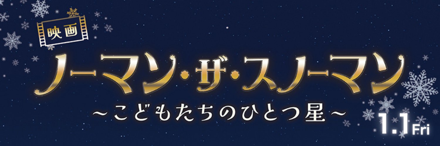 映画 ノーマン・ザ・スノーマン ～こどもたちのひとつ星～ 公式's banner