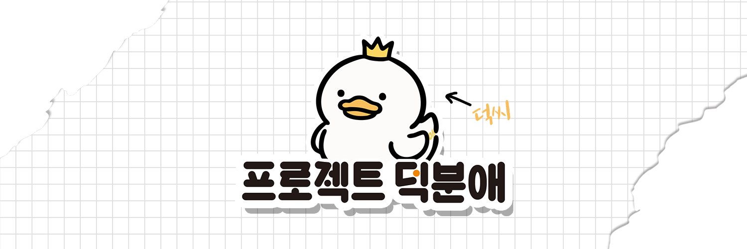 프로젝트 덕분애's banner