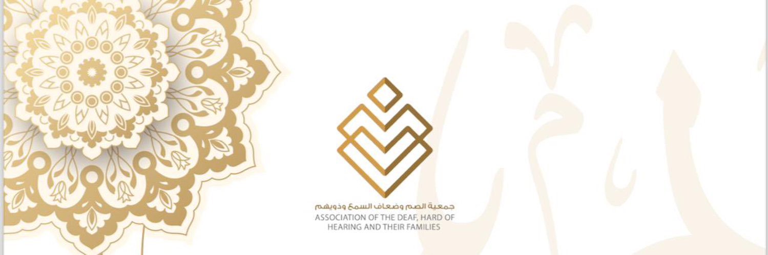 جمعية الصم وضعاف السمع وذويهم's banner