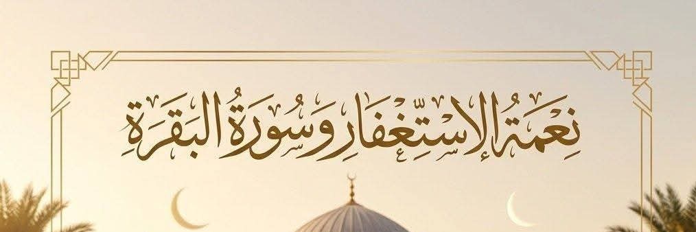 نعمة الاستغفار و سورةالبقرة's banner