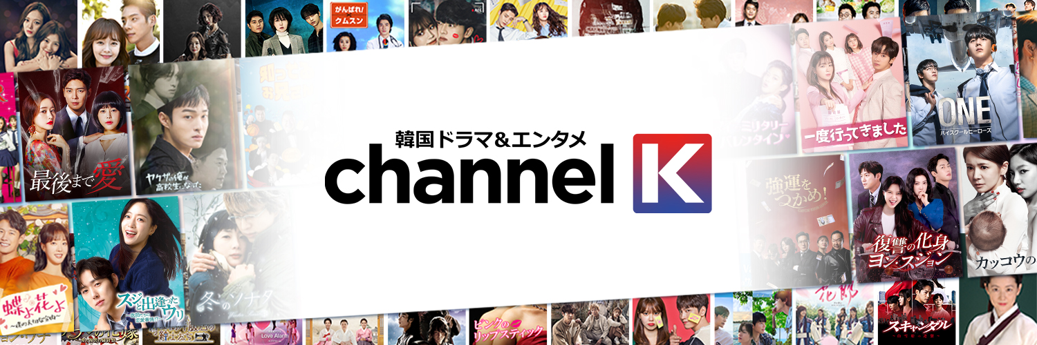 【公式】韓国ドラマ＆エンタメChannel K's banner