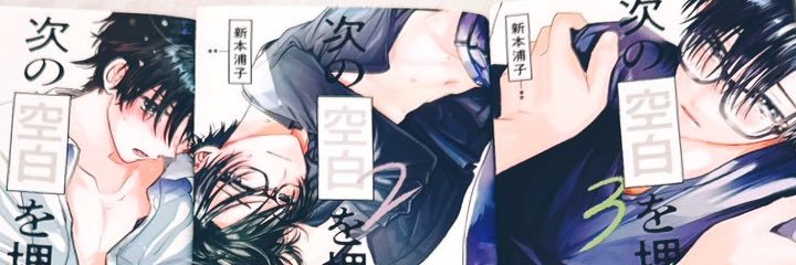 新本浦子◎次埋め3巻4/1発売🤍🖤's banner