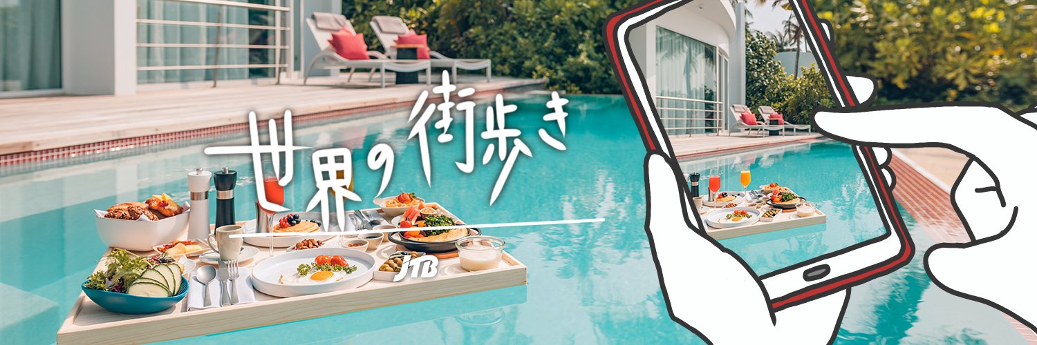 世界の街歩き by JTB's banner