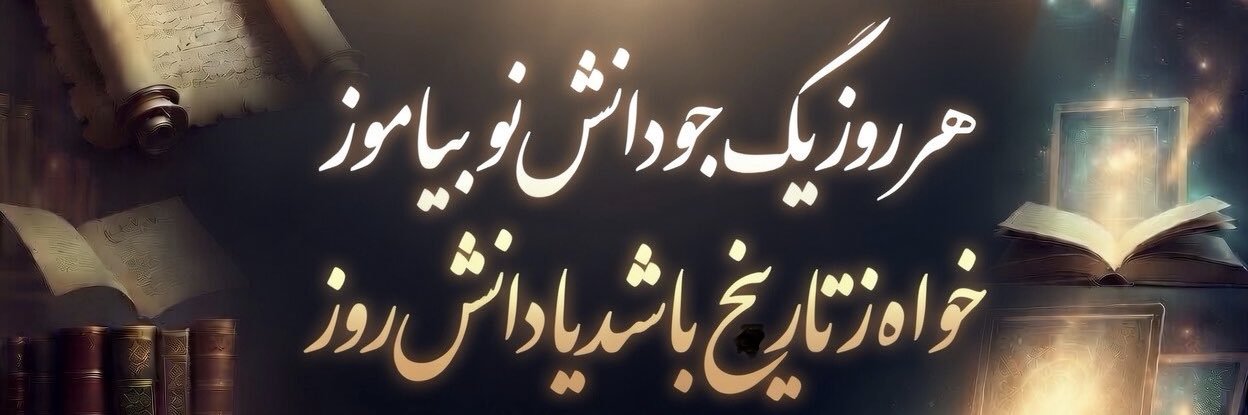 Danesh Parwar‌ 🖋️دانشپرور's banner