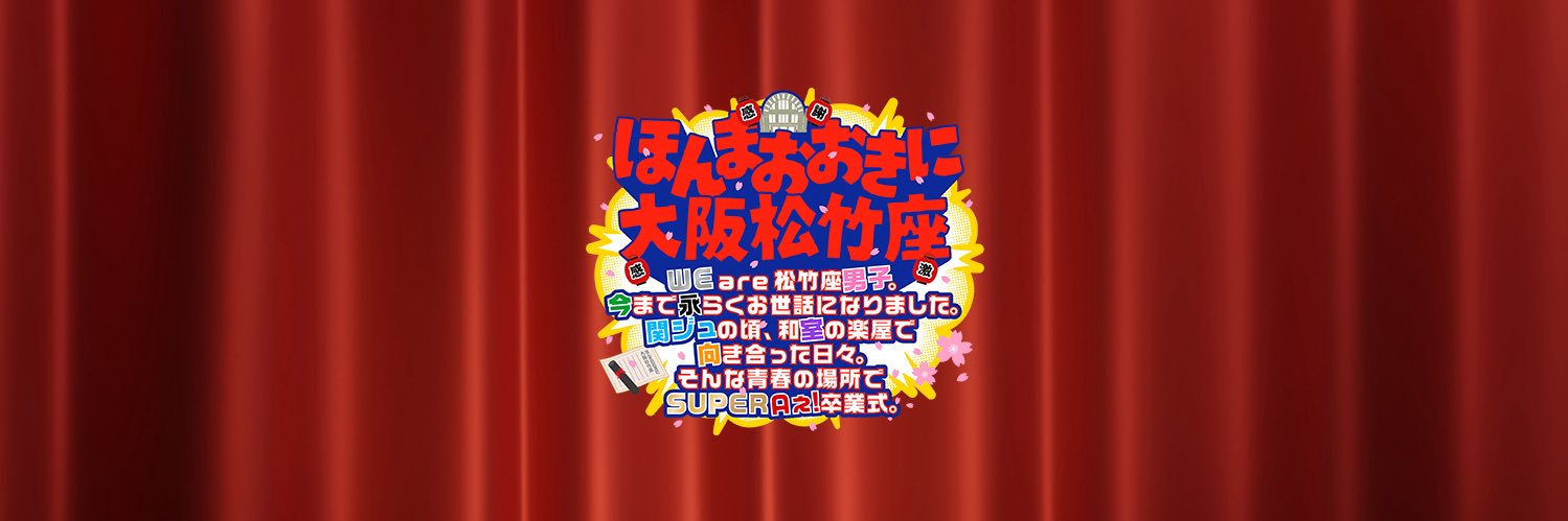 ほんまおおきに大阪松竹座's banner