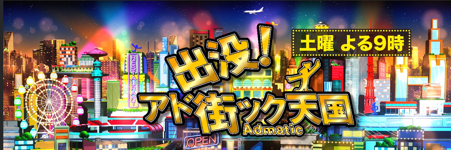 【公式】出没！アド街ック天国's banner