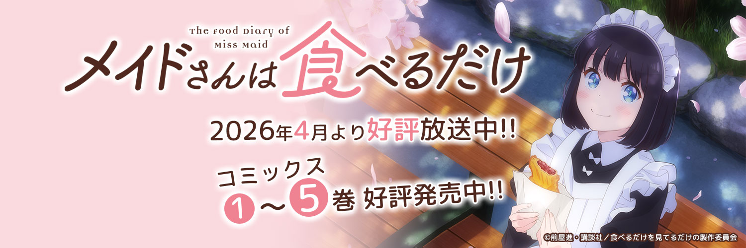 メイドさんは食べるだけ【公式】🎉最新⑤巻絶賛発売中🎉2026年4月よりアニメ好評放送中's banner