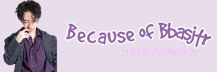 Because of นอนอร์ธ น้องเด๋อเดอะซุย's banner